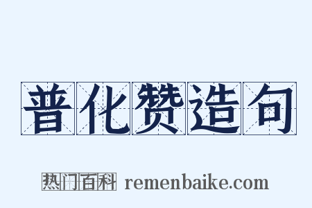 普化赞造句是什么意思的图片
